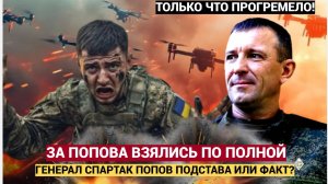 ПРЕСТУПНИК ИЛИ ГЕРОЙ! Вся Правда об Арестованном Генепрале Попове Позывной СПАРТАК
