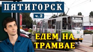 🚋 Виртуальная поездка на трамвае в Пятигорске ☀️ Переезд на ПМЖ - Пятигорск глазами местного жителя