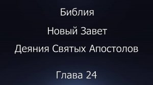 Библия. Новый Завет. Деяния Святых Апостолов, глава 24.