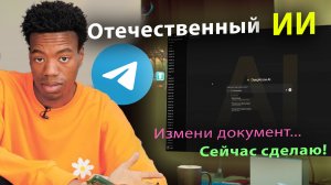 Отечественный ИИ уже в Телеграм Редактирует документы pdf docx word в облачной LLM Yandex GPT 5 Pro