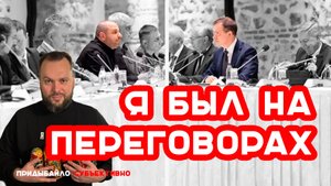 Я БЫЛ НА ПЕРЕГОВОРАХ и не верю украинской стороне | Придыбайло - Субъективно
