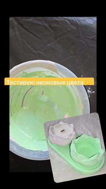 Неоновые пигменты и гипс ❤️🤗 смотреть онлайн