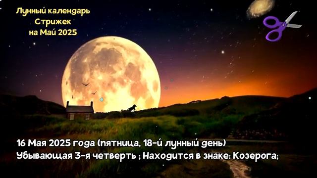 Лунный Календарь СТРИЖЕК на Май 2025 года