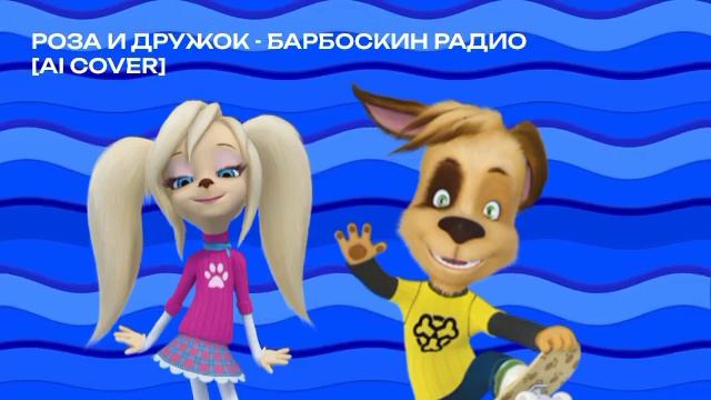 Роза и Дружок - Барбоскин Радио [Ai Cover]