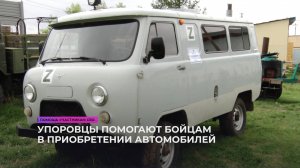 Бойцам спецоперации упоровцы отправляют автомобили