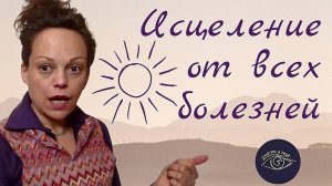Исцеление от всех болезней