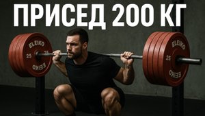 Присед 200 кг