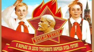 Будь Готов - Всегда Готов