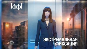 Реклама Тафт - Твоя уверенность