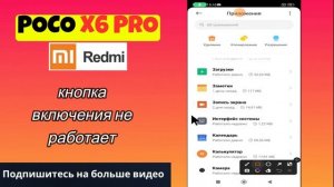 POCO X6 Pro кнопка включения не работает