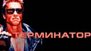 Terminator.1984.(Терминатор)