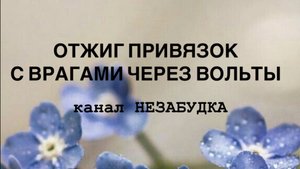 ОТЖИГ ПРИВЯЗОК С ВРАГАМИ ЧЕРЕЗ ВОЛЬТЫ 🔮