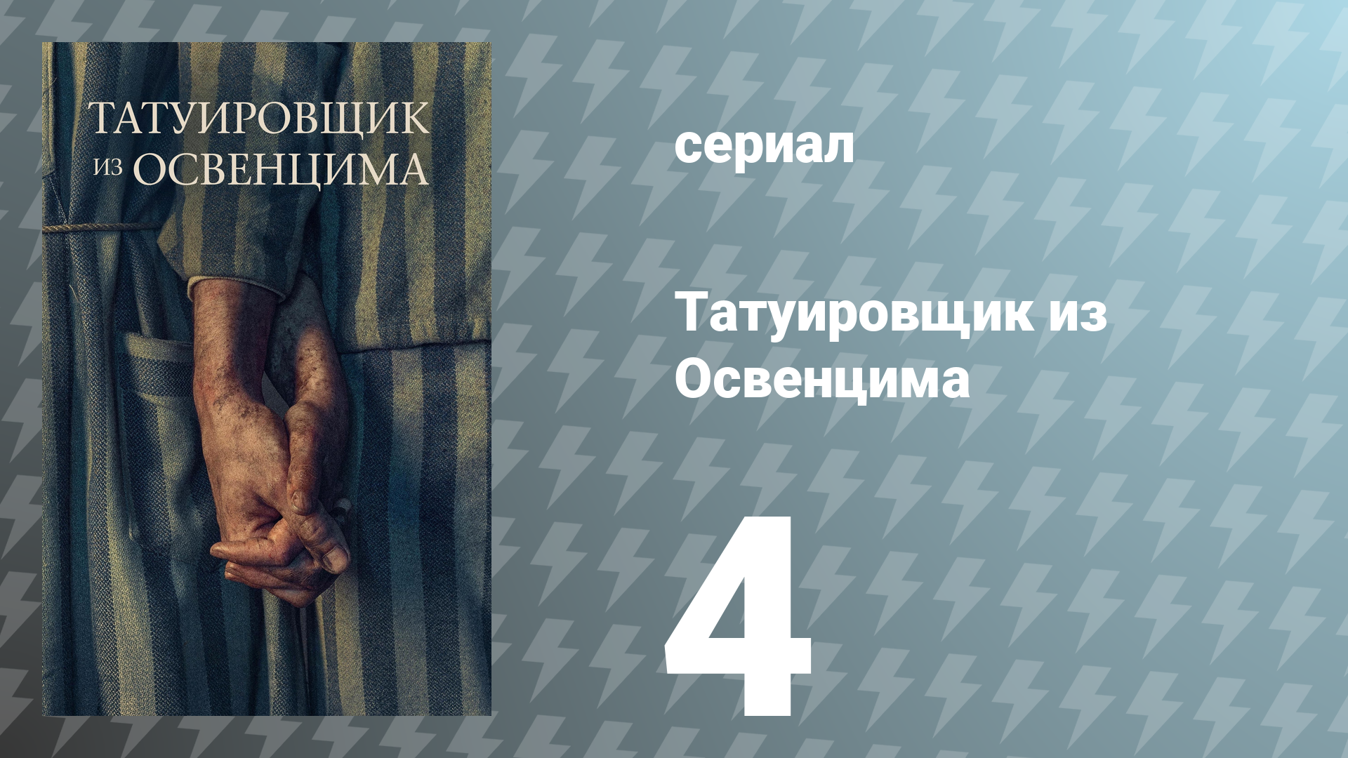 Татуировщик из Освенцима сезон 4 серия (сериал, 2024)