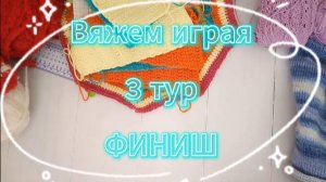 «Вяжем играя» с Еленой Велиной. Май. Итоги