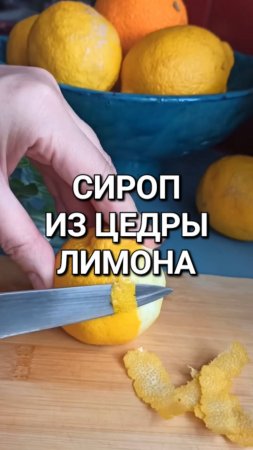 Сироп из цедры лимона - мой секретный ингредиент для лимонада