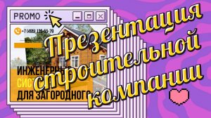 Видеоролик для компании, занимающейся инженерными системами для загородного дома