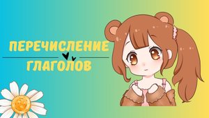 Как перечислить глаголы в Японском языке просто и понятно! Самые основные конструкции на все уровни