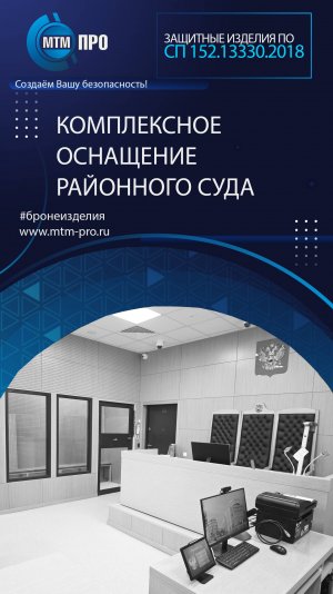 МТМ-ПРО - 107- Комплексное оснащение районного суда