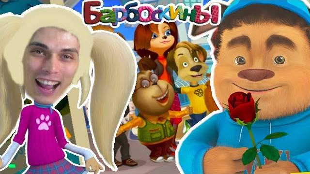 БАРБОСКИНЫ НА ОТДЫХЕ  СВИДАНИЕ С ТИМОХОЙ ! - Барбоскины_ Солнечный Берег