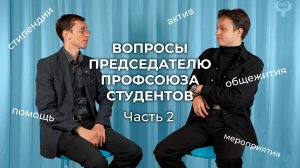 Вопросы абитуриентов председателю ППО обучающихся ЛГУ им.В.Даля. Часть 2