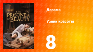 Узник красоты 1 сезон 8 серия