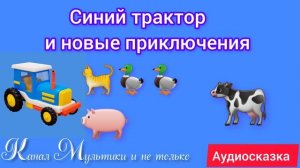 Синий Трактор и новые приключения | Сказка | Сказки детям 📚| Сказки на ночь 😴 Аудиосказка 📖 🙂