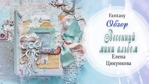 Обзор Весенний мини альбом"
