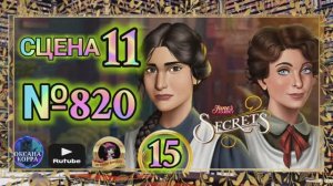 СЕКРЕТЫ 15(повтор).Сцена 11(820) June's journey.