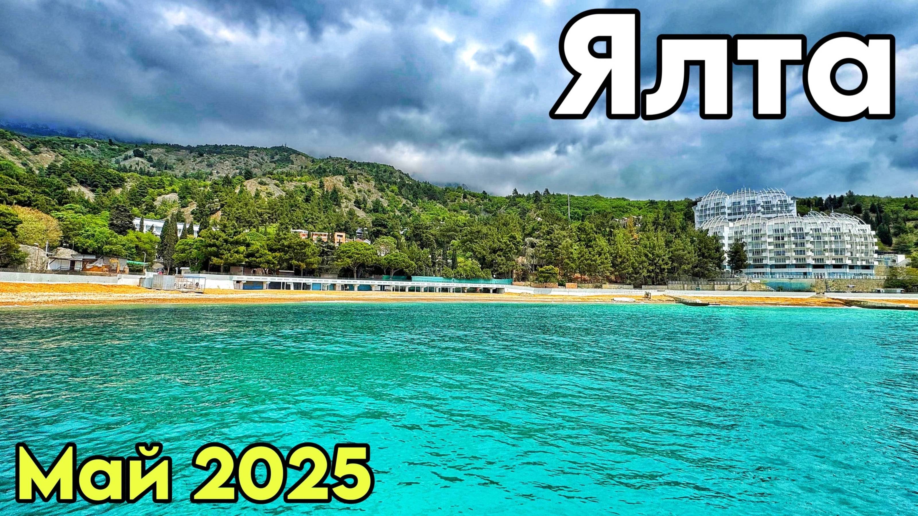Крым 2025. Что с пляжами Парковое, Кастрополь (Береговое): набережная, дикий пляж, море. ЮБК сегодня