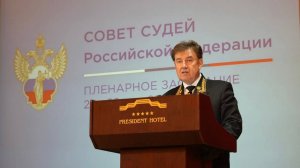 Пленарное заседание Совета судей РФ (20.05.2025)
