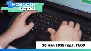 Новости Алтайского края 20 мая 2025 года, выпуск в 17:00