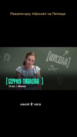 Реалити-шоу ШКОЛА на канале ПЯТНИЦА