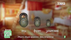 «Мерить общим аршином». День метрологии