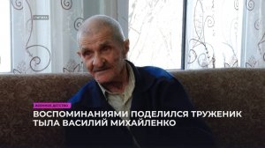 Воспоминаниями поделился труженик тыла Василий Михайленко