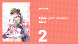 Принцесса-вампир Мию 2 серия (аниме-сериал, 1997)