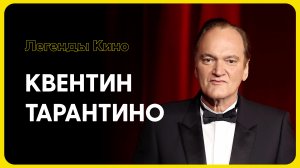 КВЕНТИН ТАРАНТИНО - ИТОРИЯ ЛЕГЕНДЫ