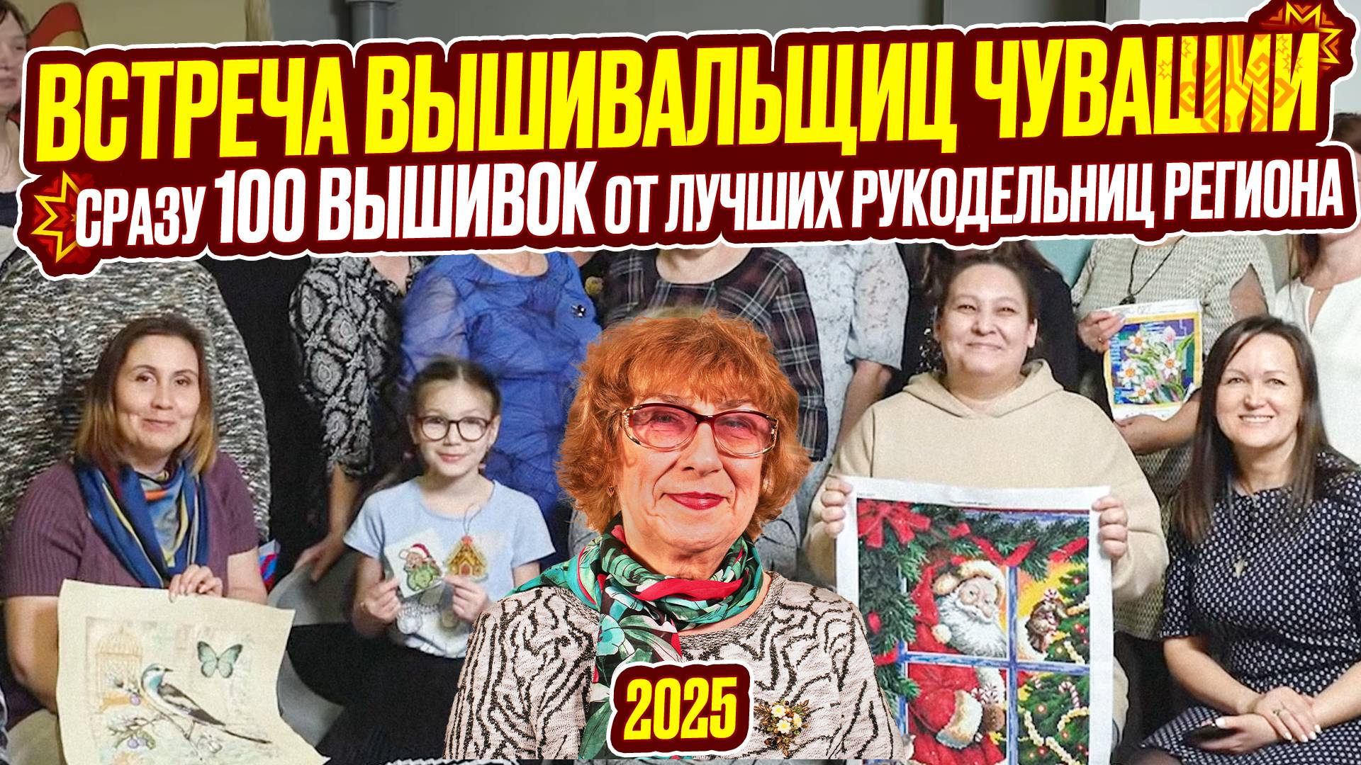 🔥СРАЗУ 100 шикарных вышивок крестиком и бисером! Чувашские вышивальщиц поразили меня на встрече