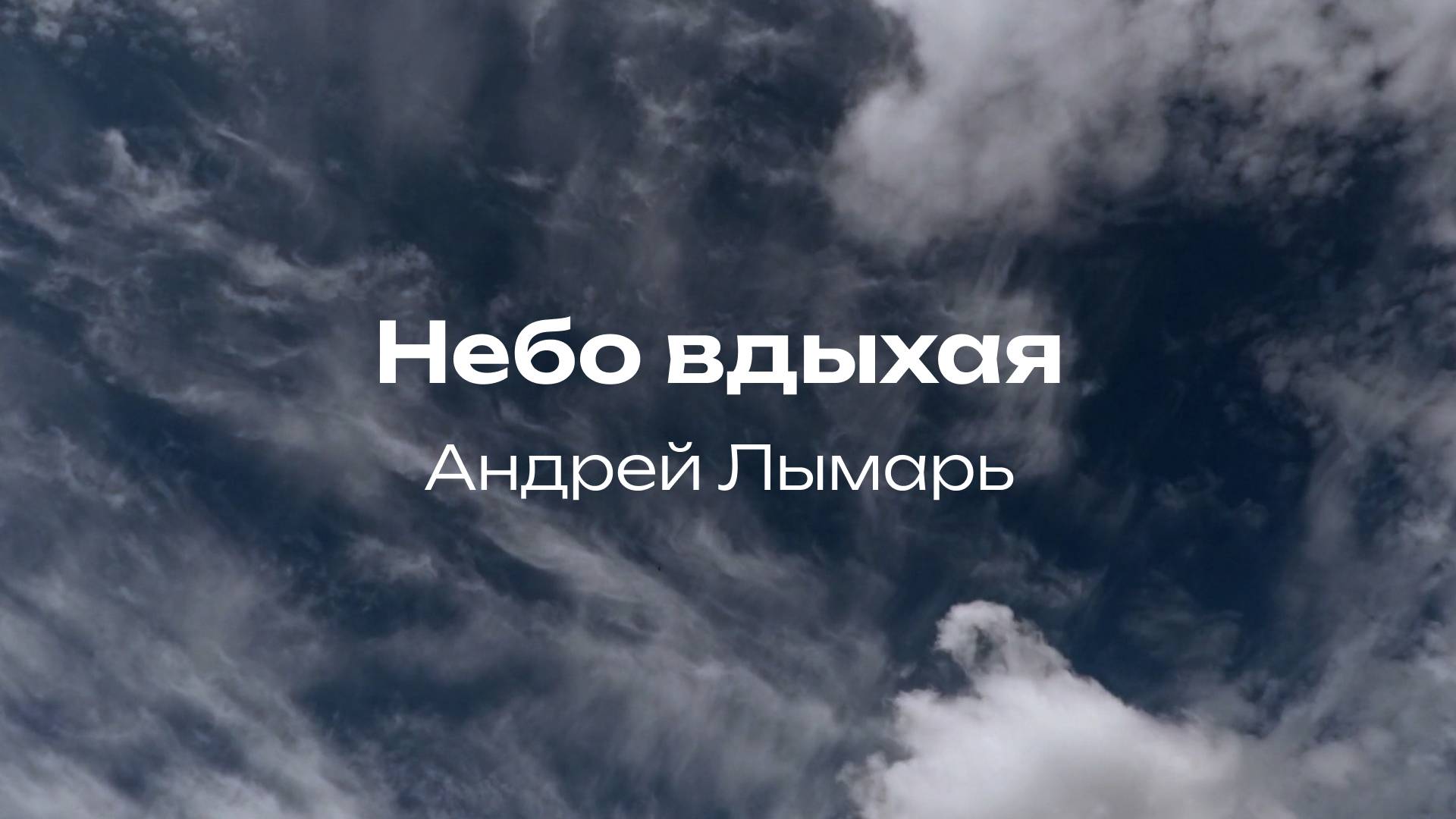 Небо вдыхая | Андрей Лымарь| Церковь Завета Music