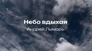 Небо вдыхая | Андрей Лымарь| Церковь Завета Music