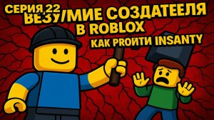 Roblox: Перезагрузка | 22 Серия: Погружаюсь в Creator's Insanity