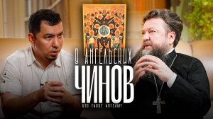 9 чинов ангелов в Православии • Иерархия небесных сил в христианстве • Архангелы, Херувимы, Серафимы