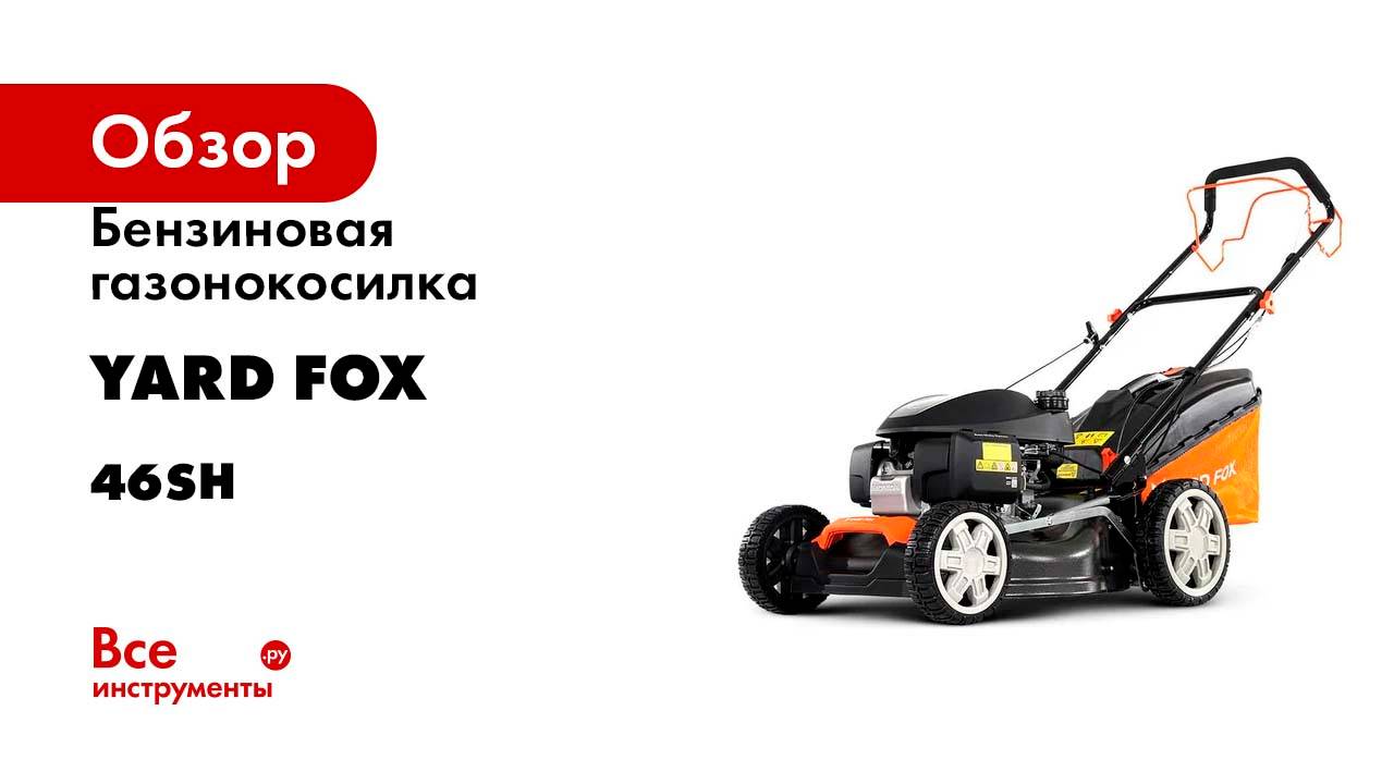 Бензиновая газонокосилка YARD FOX с двигателем HONDA 46SH