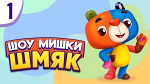Шоу Мишки Шмяк | Премьера! ✨ Нестройные кубики | Мультфильмы для детей | Серия 1
