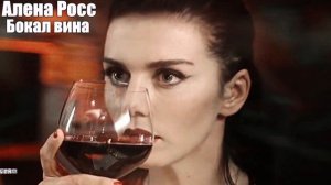 989. Алена Росс - Бокал вина. НОВИНКИ ШАНСОНА.