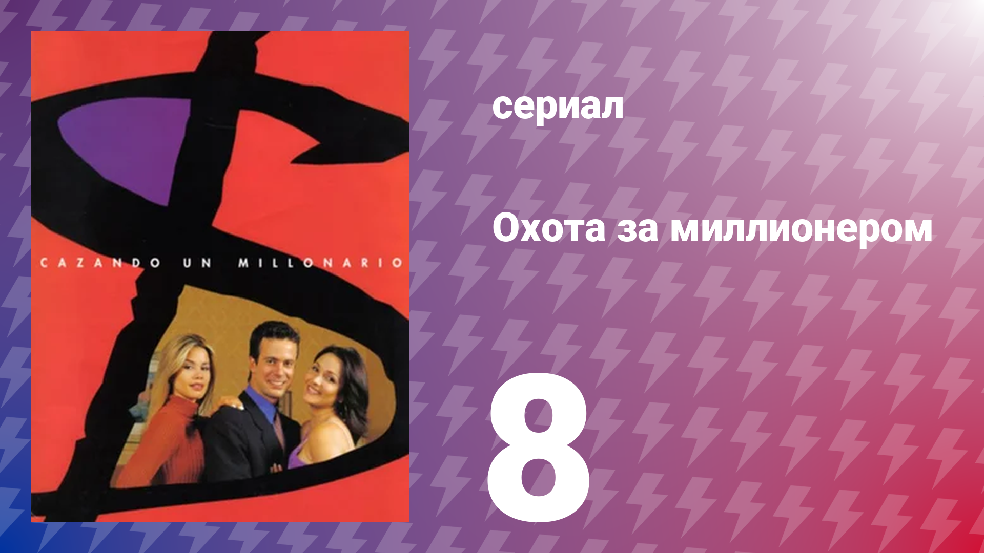 Охота за миллионером 8 серия (сериал, 2001)