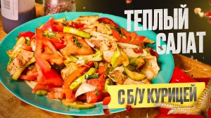 Теплый салат из овощей с курицей.