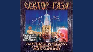 Сектор Газа Вальпургиева ночь