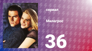 Милагрос 36 серия (сериал, 2000)
