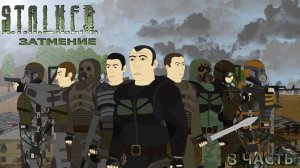 STALKER затмение - 3 часть