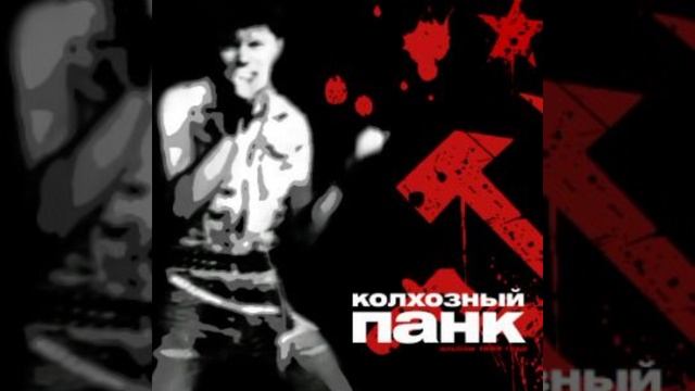 Сектор газа - Колхозный Панк  (Альбом: Колхозный Панк (19